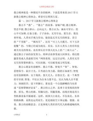 学习新愚公精神心得体会_学习愚公移山精神心得体会