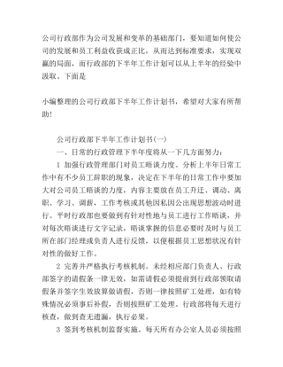 公司行政部下半年工作计划书