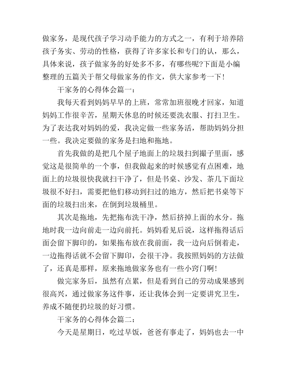 干家务的心得体会精选_第1页
