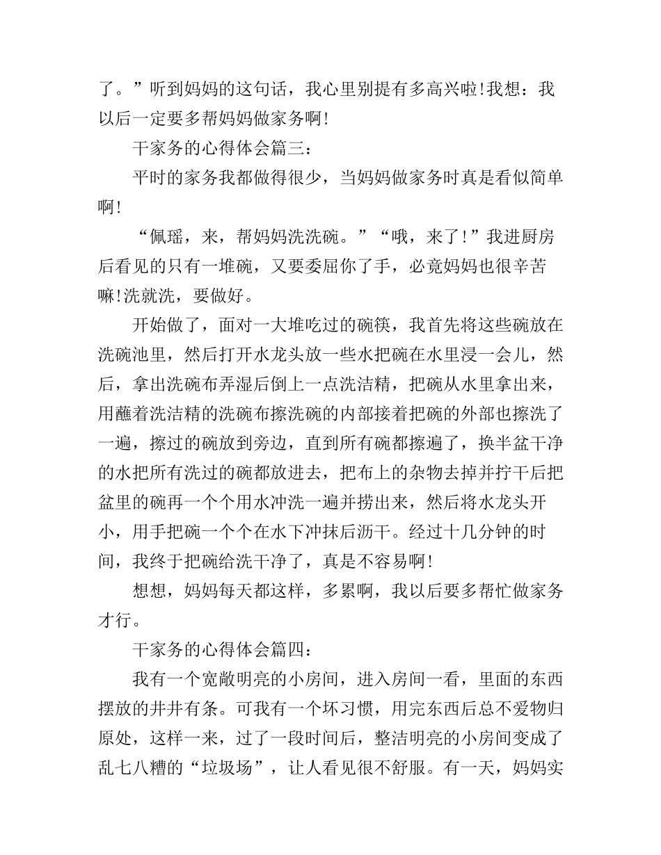 干家务的心得体会精选_第3页