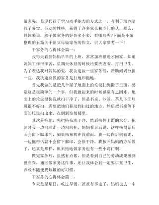 干家务的心得体会精选