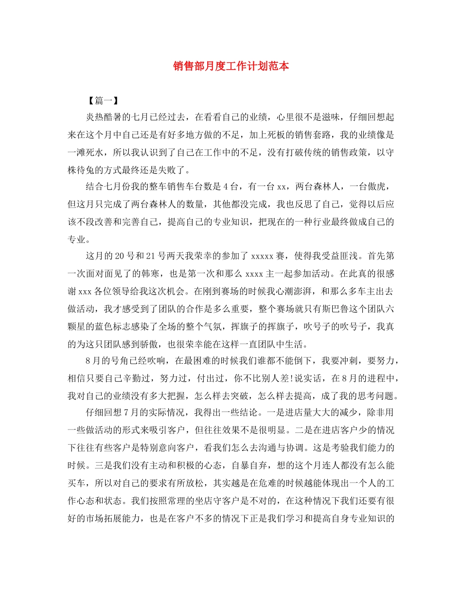 销售部月度工作计划范本 _第1页