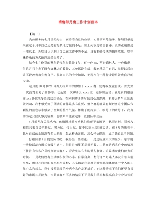 销售部月度工作计划范本 