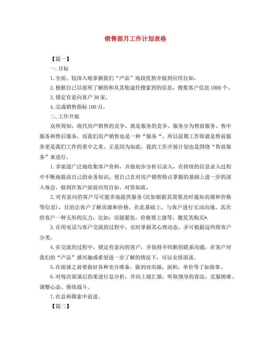 销售部月工作计划表格 _第1页