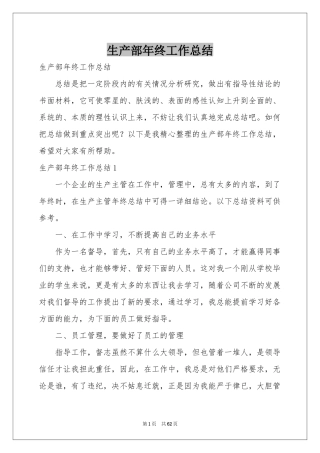 生产部年终工作参考总结