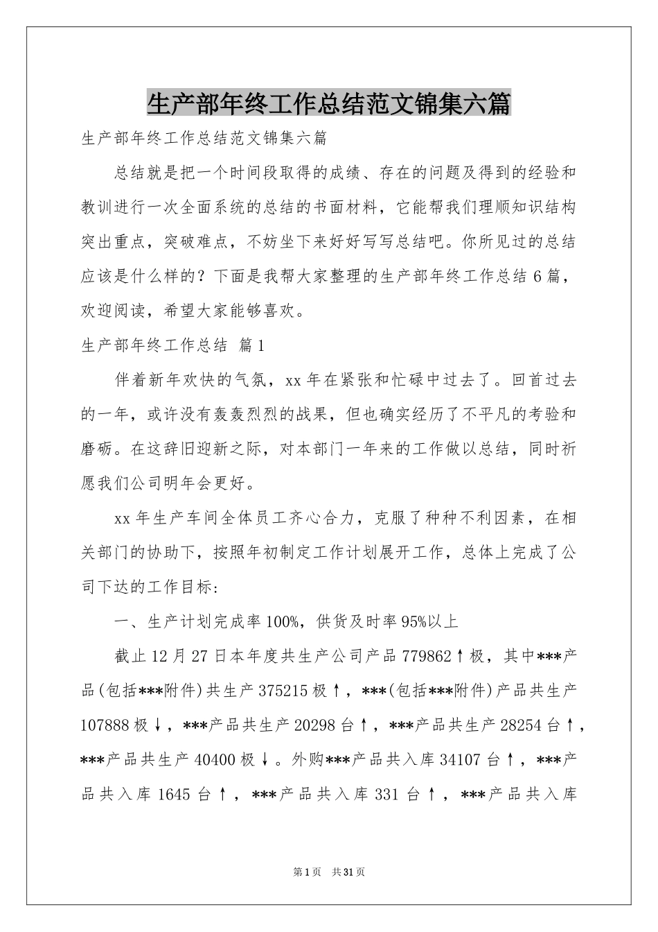 生产部年终工作参考总结范本锦集六篇_第1页