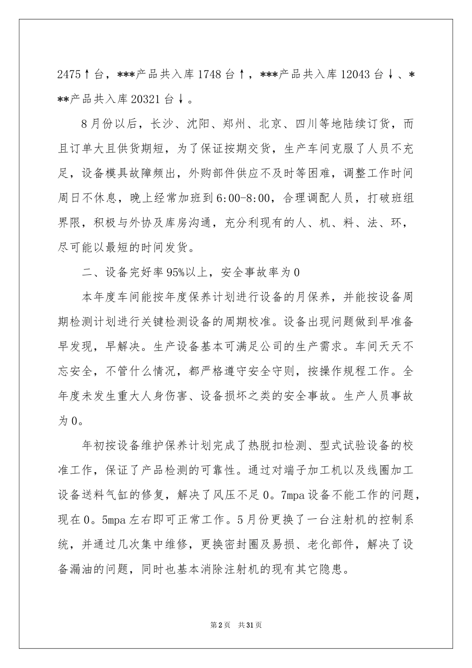 生产部年终工作参考总结范本锦集六篇_第2页