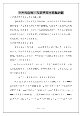 生产部年终工作参考总结范本锦集六篇