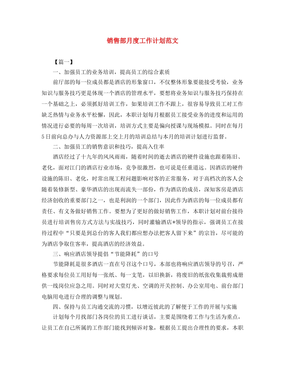 销售部月度工作计划范文 _第1页