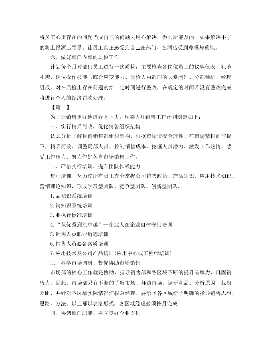 销售部月度工作计划范文 _第2页