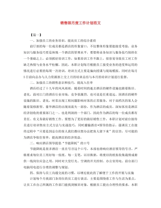 销售部月度工作计划范文 