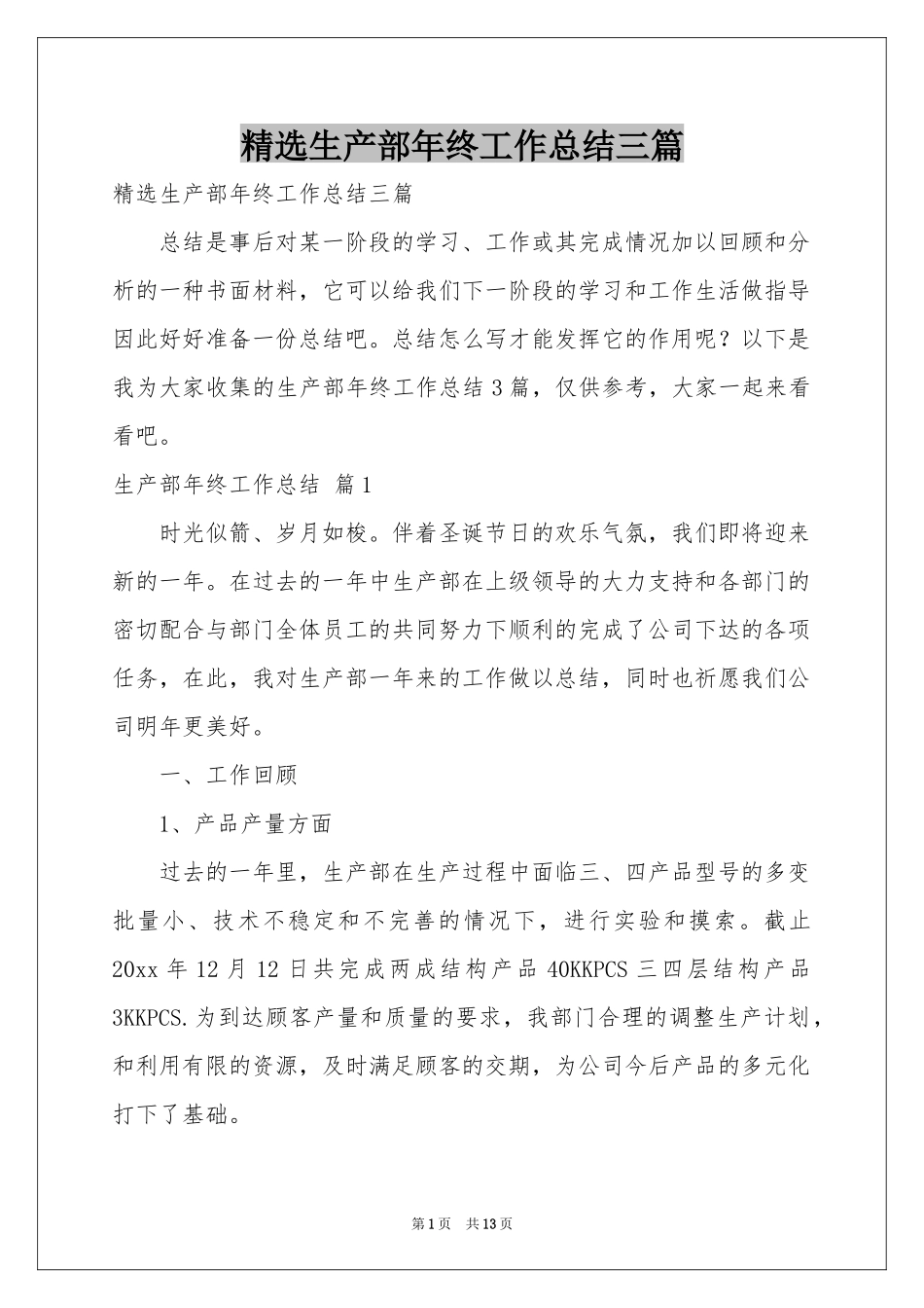 生产部年终工作参考总结三篇_第1页