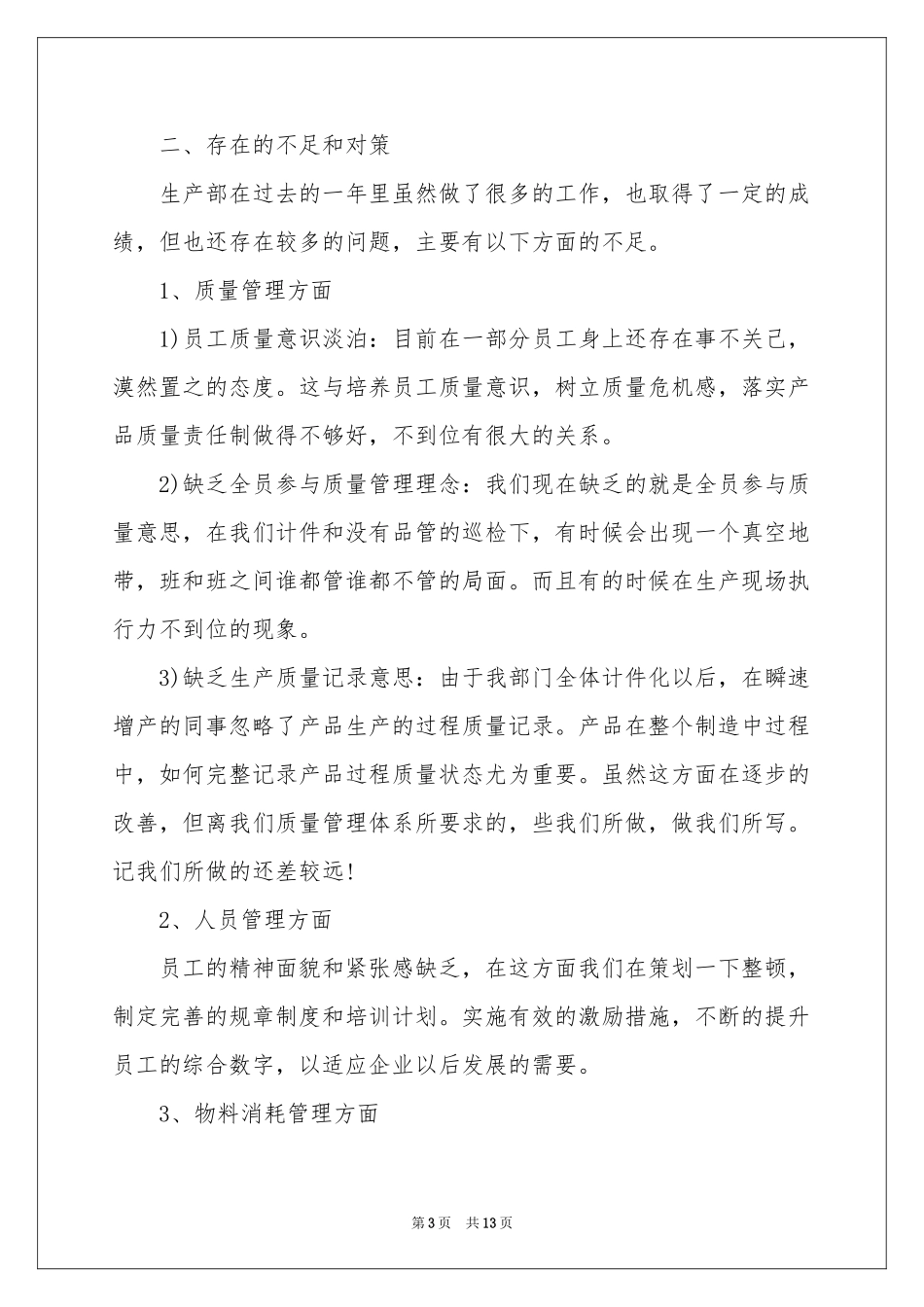 生产部年终工作参考总结三篇_第3页