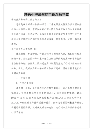 生产部年终工作参考总结三篇