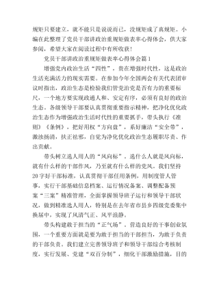 党员干部讲政治重规矩做表率心得体会