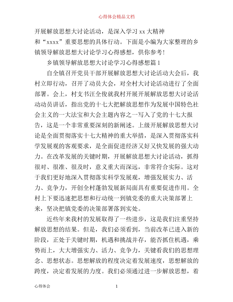 乡镇领导解放思想大讨论学习心得感想_第1页