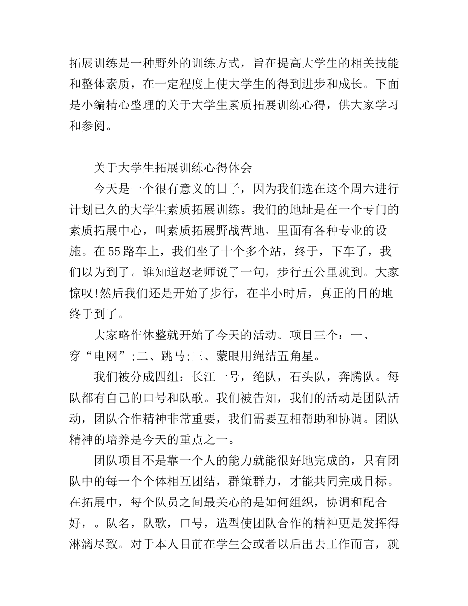 大学生拓展训练心得体会范文_第1页