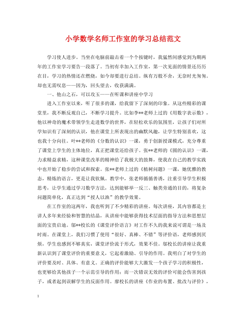 小学数学名师工作室的学习总结范文_第1页