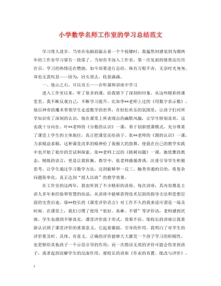 小学数学名师工作室的学习总结范文