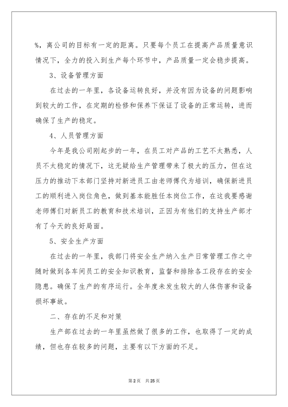生产部年终工作参考总结4篇_第2页