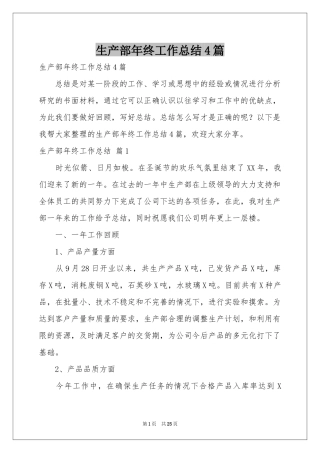 生产部年终工作参考总结4篇