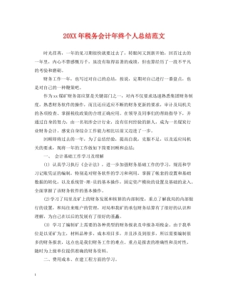 税务会计年终个人总结范文2