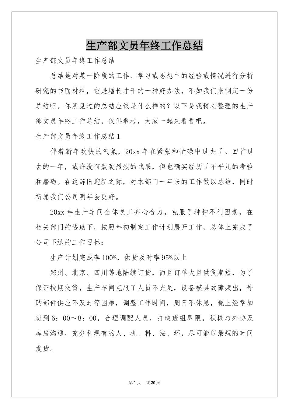 生产部文员年终工作参考总结_第1页