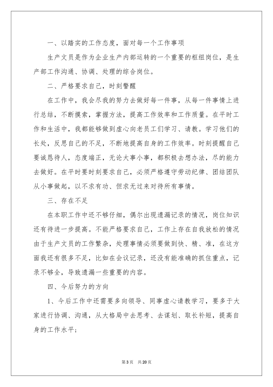 生产部文员年终工作参考总结_第3页