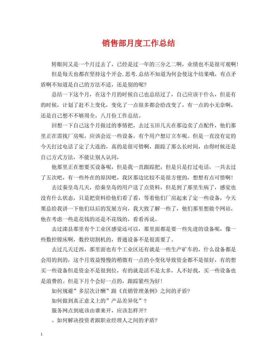 销售部月度工作总结 _第1页
