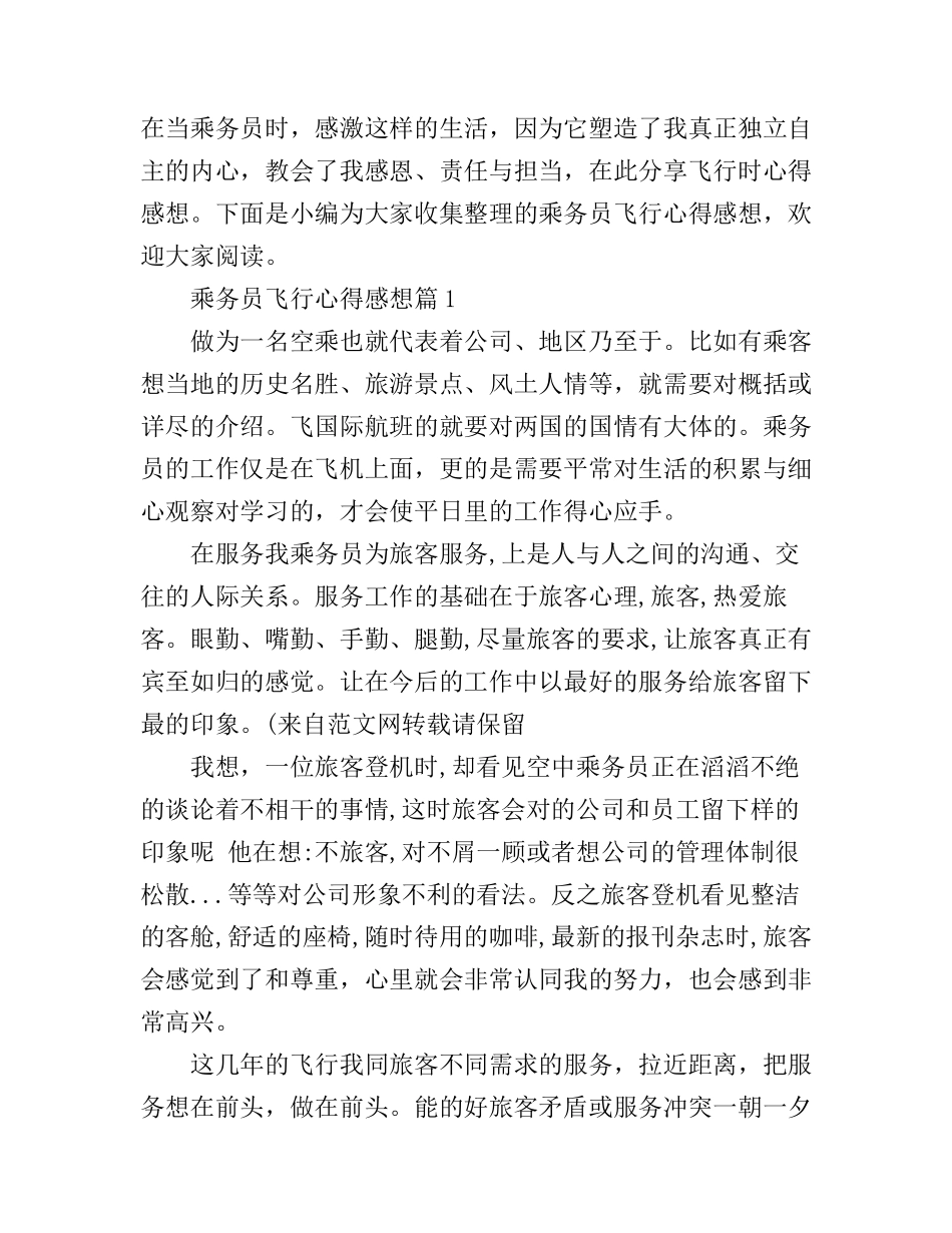 乘务员飞行心得感想_第1页