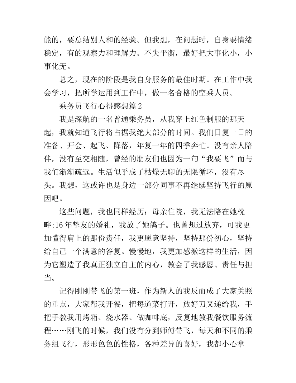 乘务员飞行心得感想_第2页