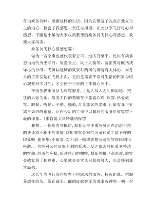 乘务员飞行心得感想