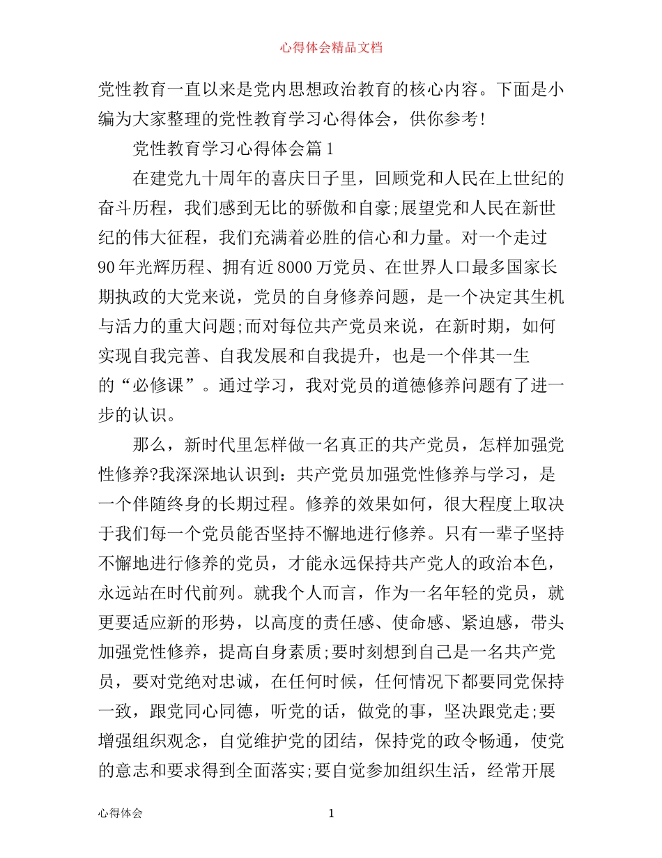 最新党性教育学习心得体会_第1页