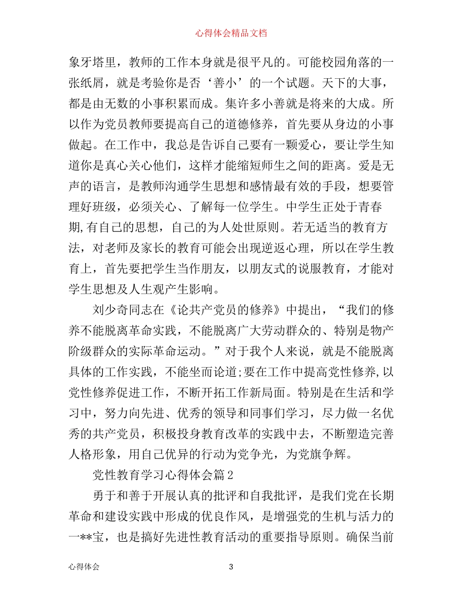 最新党性教育学习心得体会_第3页