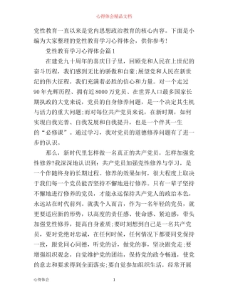 最新党性教育学习心得体会