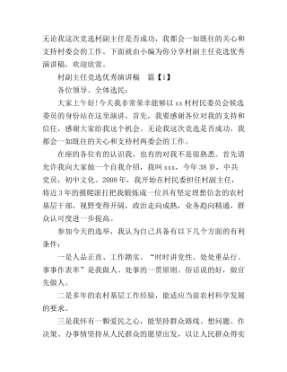村副主任竞选优秀演讲稿