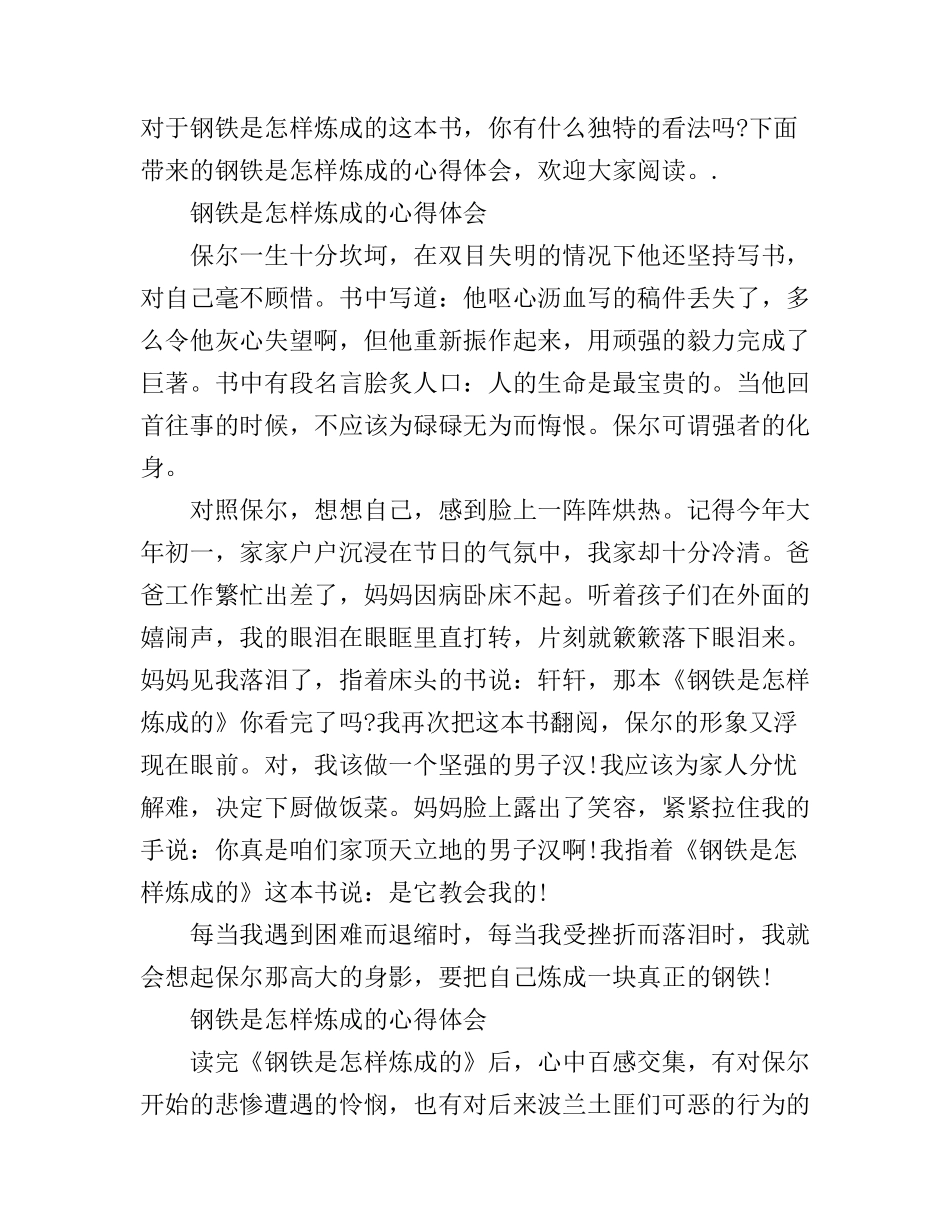 《钢铁是怎样炼成的》心得_第1页