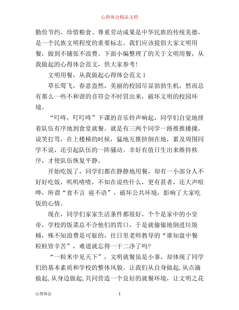 文明用餐,从我做起心得体会范文_第1页