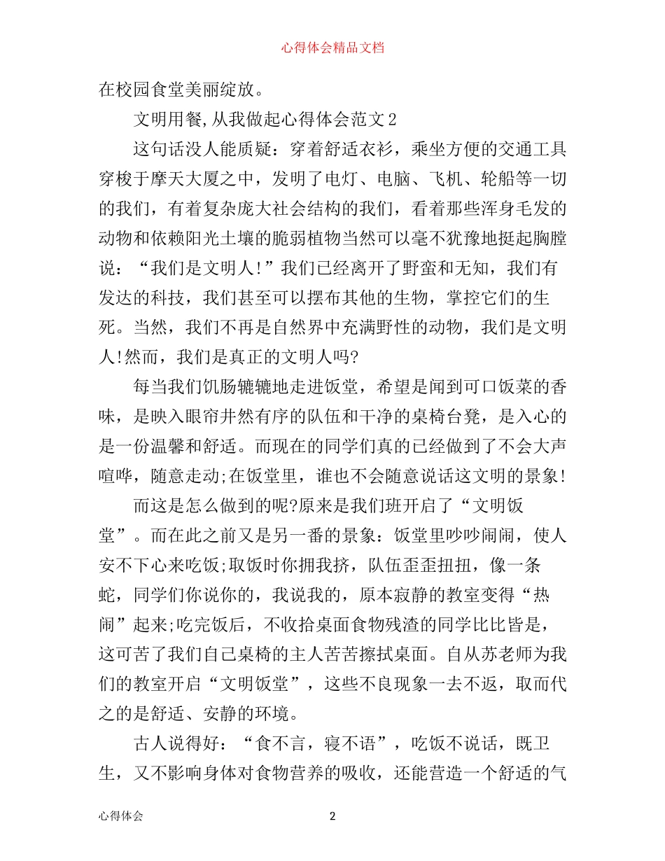 文明用餐,从我做起心得体会范文_第2页