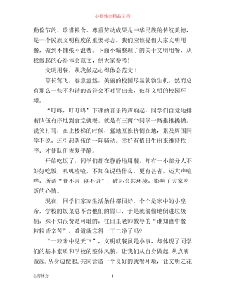 文明用餐,从我做起心得体会范文