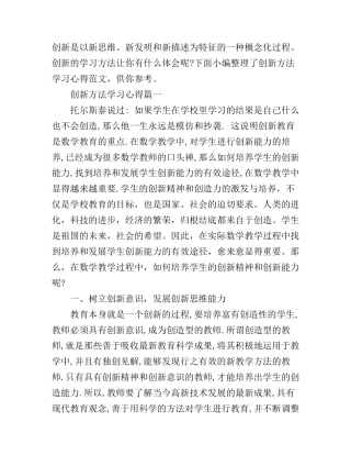 创新方法学习心得体会
