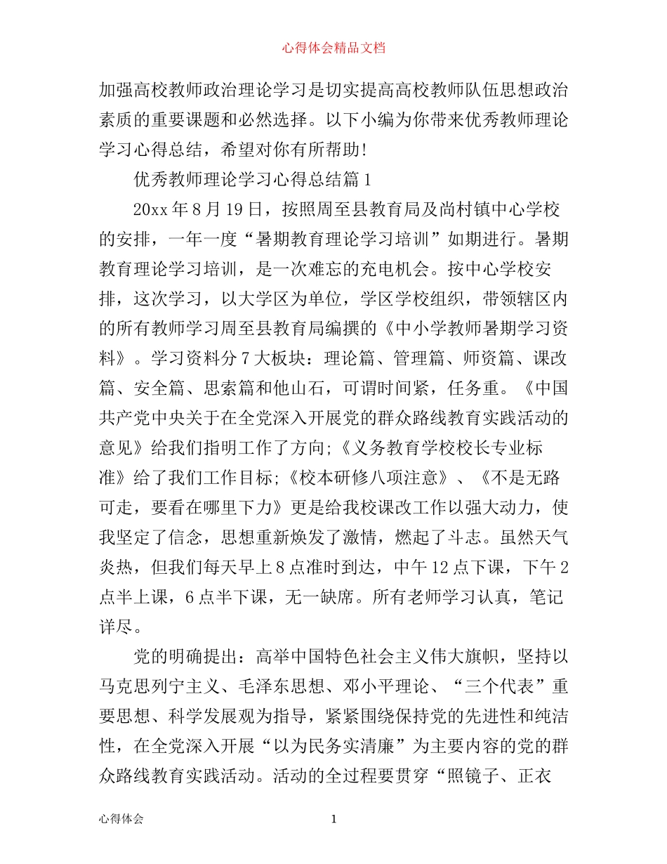 优秀教师理论学习心得总结_第1页