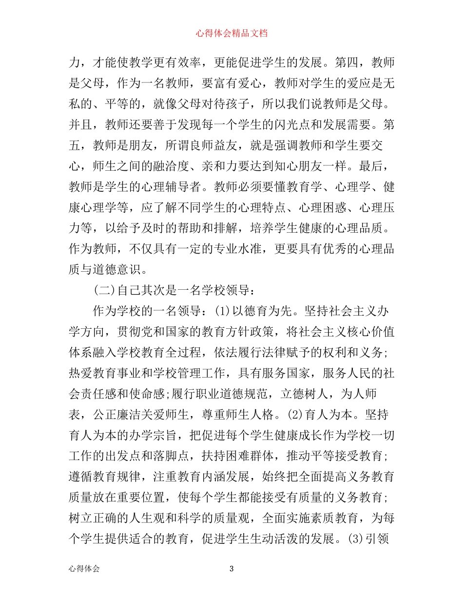 优秀教师理论学习心得总结_第3页