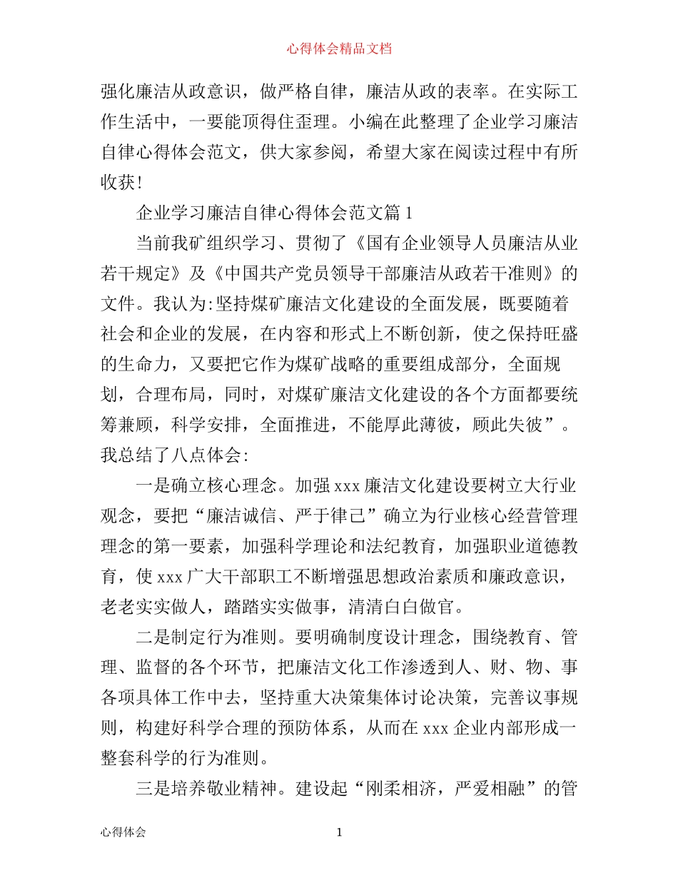 企业学习廉洁自律心得体会范文_第1页