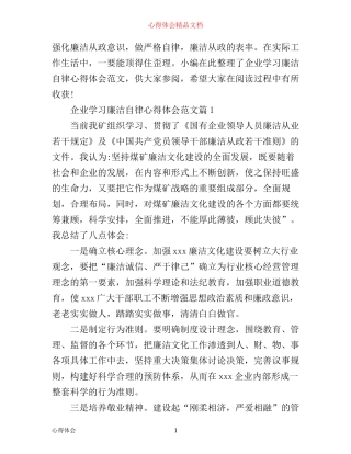 企业学习廉洁自律心得体会范文