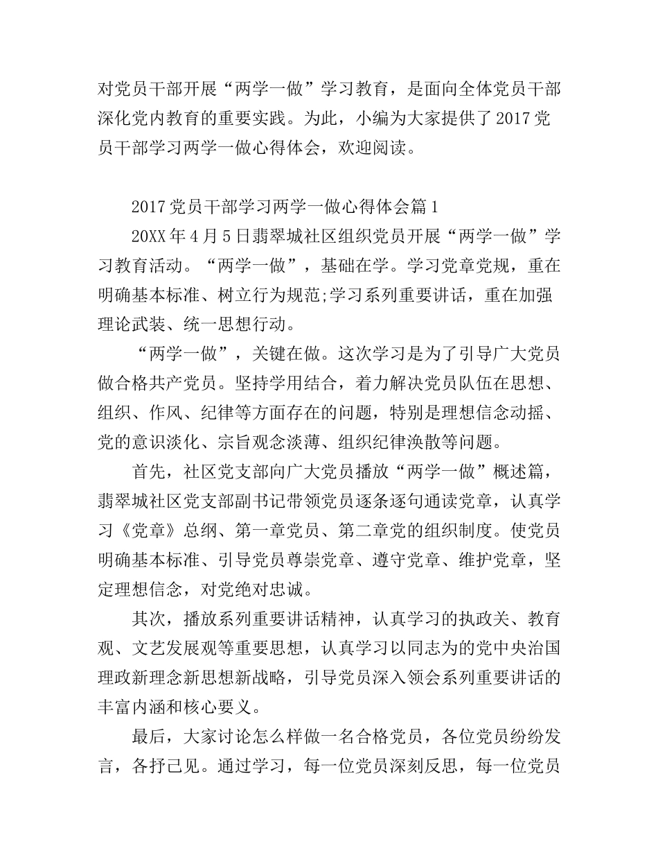 2017党员干部学习两学一做心得体会_第1页