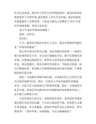 爱护环境演讲稿_你值得拥有
