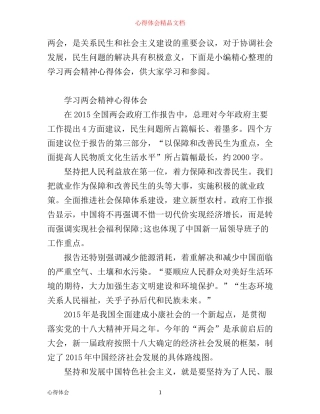 学习两会精神心得体会范文