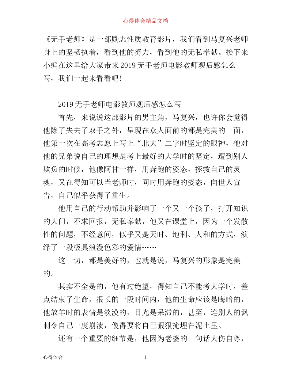 无手老师电影教师观后感怎么写 无手老师心得体会有哪些_第1页