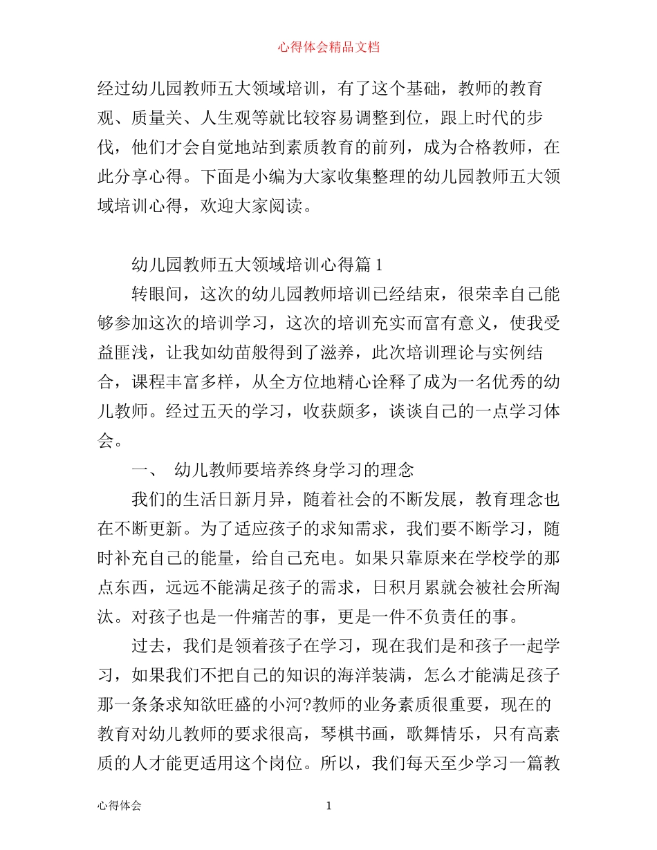 幼儿园教师五大领域培训心得_第1页